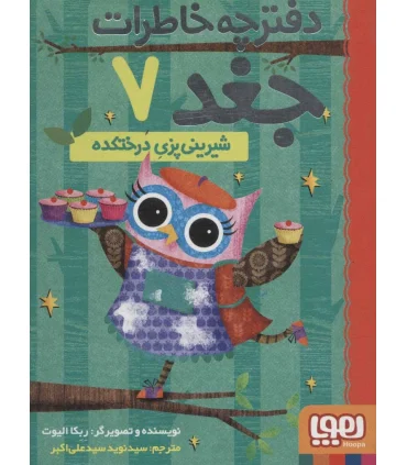 دفترچه خاطرات جغد 7 (شیرینی پزی درختکده) | هوپا |9786222042196