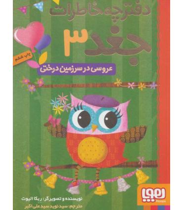دفترچه خاطرات جغد 3 (عروسی در سرزمین درختی) | هوپا |9786008025863