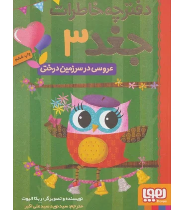 دفترچه خاطرات جغد 3 (عروسی در سرزمین درختی) | هوپا |9786008025863