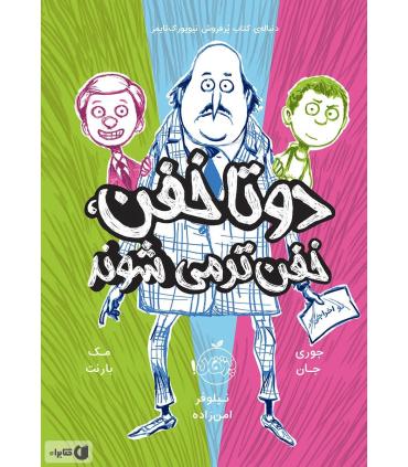 دوتا خفن 2 (خفن تر می شوند) | پرتقال |9786008111580