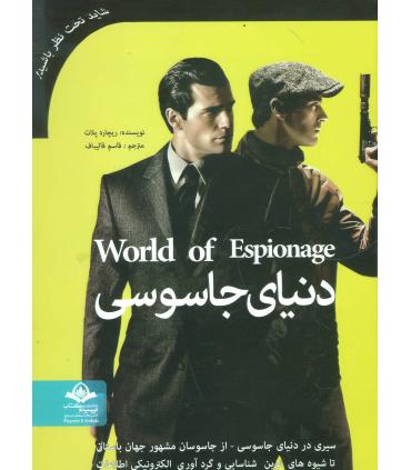 دنیای جاسوسی | پیام آزادی |9789643028817