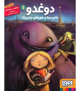 دوغدو 1 (خانم سیلا و غول های مادربزرگ) | هوپا |9786008025139