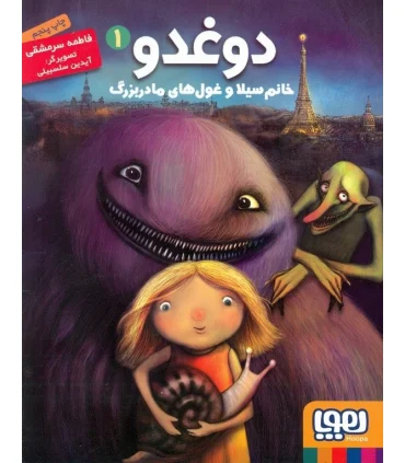 دوغدو 1 (خانم سیلا و غول های مادربزرگ) | هوپا |9786008025139