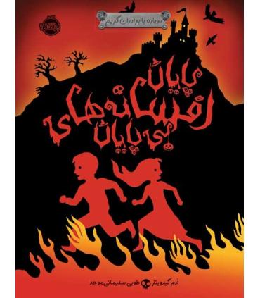 دوباره با برادران گریم 3 (پایان افسانه های بی پایان) | پرتقال |9786004621229