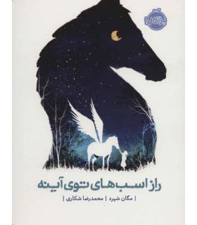 راز اسب های توی آینه | پرتقال |9786004625470