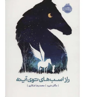 راز اسب های توی آینه | پرتقال |9786004625470