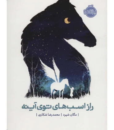 راز اسب های توی آینه | پرتقال |9786004625470