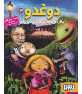 دوغدو 3 (برنارد و خون آشام های دروغ گو) | هوپا |9786008869139