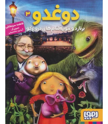 دوغدو 3 (برنارد و خون آشام های دروغ گو) | هوپا |9786008869139