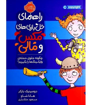 راهنمای خل بازی های مکس و مالی (چگونه جلوی حمله ی وایکینگ ها را بگیریم) | پرتقال |9786004626101