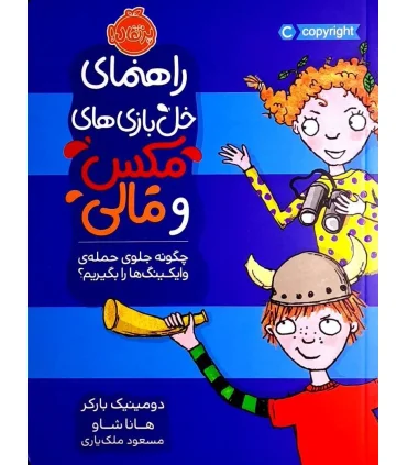 راهنمای خل بازی های مکس و مالی (چگونه جلوی حمله ی وایکینگ ها را بگیریم) | پرتقال |9786004626101