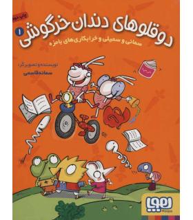 دوقلو های دندان خرگوشی 1 (سمانی و سمیلی و خرابکاری های بامزه) | هوپا |9786222041977