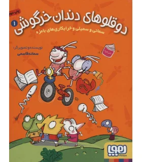 دوقلو های دندان خرگوشی 1 (سمانی و سمیلی و خرابکاری های بامزه) | هوپا |9786222041977