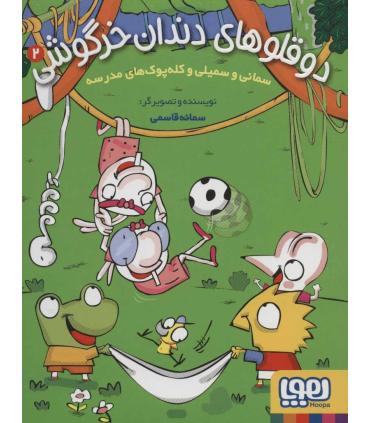 دوقلو های دندان خرگوشی 2 (سمانی و سمیلی و کله پوک های مدرسه) | هوپا |9786222041984