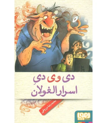 دی وی دی اسرارالغولان | هوپا |9786008025221