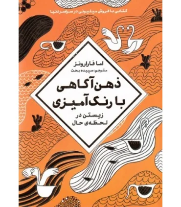 ذهن آگاهی با رنگ آمیزی (زیستن در لحظه ی حال) | مهرسا |9786009751051