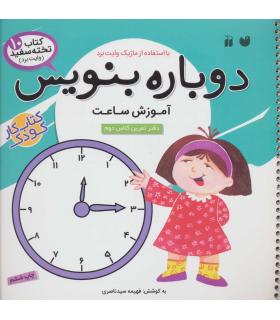 دوباره بنویس (آموزش ساعت) | ذکر |9789643072834