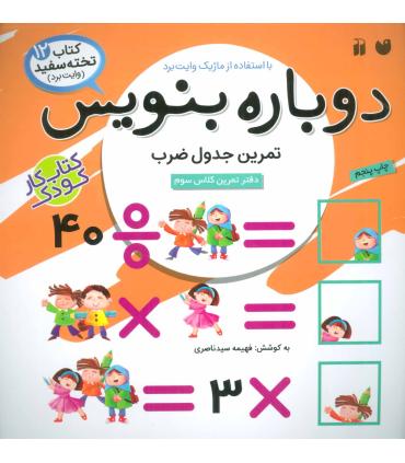 دوباره بنویس (تمرین جدول ضرب) | ذکر |9789643072827