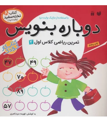 دوباره بنویس (تمرین ریاضی کلاس اول 2) | ذکر |9789643072810