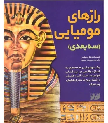 رازهای مومیایی (سه بعدی) | تولد |5500000001284