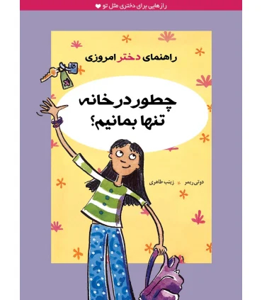 راهنمای دختر امروزی (چطور در خانه تنها بمانیم ؟) | ایران بان |9786001881268