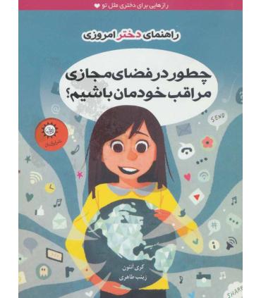 راهنمای دختر امروزی (چطور در فضای مجازی مراقب خودمان باشیم؟) | ایران بان |9786001883569