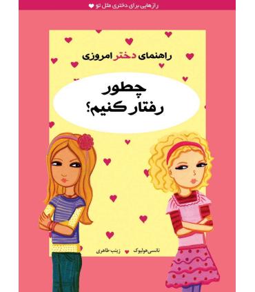 راهنمای دختر امروزی (چطور رفتار کنیم ؟) | ایران بان |9786001881275