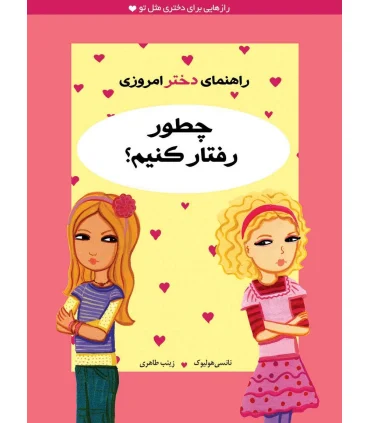 راهنمای دختر امروزی (چطور رفتار کنیم ؟) | ایران بان |9786001881275