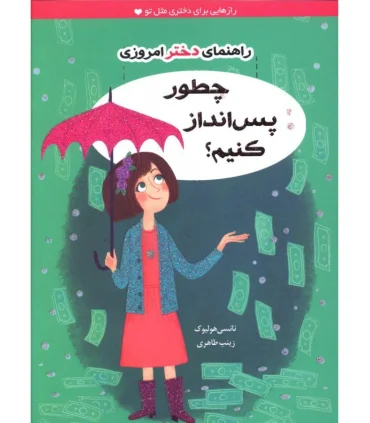 راهنمای دختر امروزی (چطور پس انداز کنیم ؟) | ایران بان |9786001881503