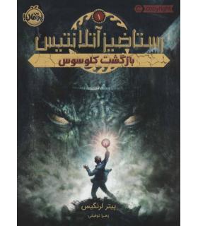 رستاخیز آتلانتیس 1 (بازگشت کلوسوس) | پرتقال |9786004627368