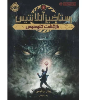 رستاخیز آتلانتیس 1 (بازگشت کلوسوس) | پرتقال |9786004627368