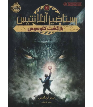 رستاخیز آتلانتیس 1 (بازگشت کلوسوس) | پرتقال |9786004627368