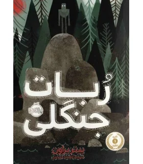 ربات جنگلی | پرتقال |9786008111900