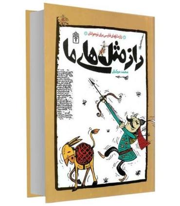 راز مثل های ما | محراب قلم |9786001037986