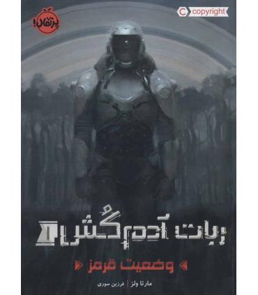 ربات آدم کش 1 (وضعیت قرمز) | پرتقال |9786004627382