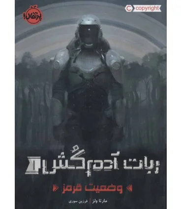 ربات آدم کش 1 (وضعیت قرمز) | پرتقال |9786004627382