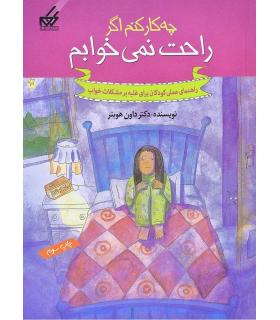 راهنمای عملی کودکان 5 (چه کار کنم اگر راحت نمی خوابم) | گام |9789642855483