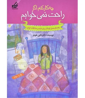راهنمای عملی کودکان 5 (چه کار کنم اگر راحت نمی خوابم) | گام |9789642855483