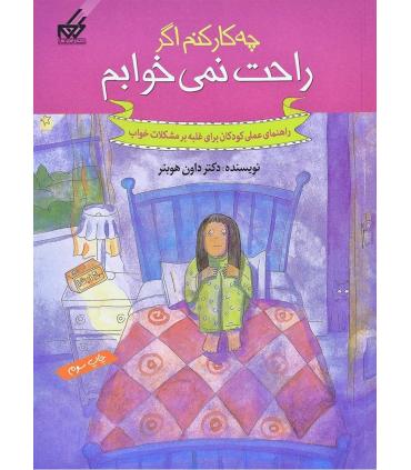 راهنمای عملی کودکان 5 (چه کار کنم اگر راحت نمی خوابم) | گام |9789642855483