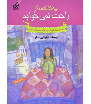 راهنمای عملی کودکان 5 (چه کار کنم اگر راحت نمی خوابم) | گام |9789642855483