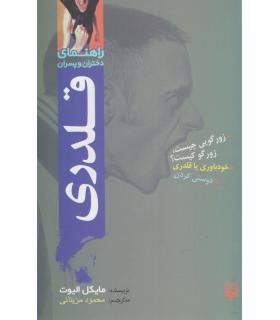 راهنمای دختران و پسران (قلدری) | پیدایش |9789643491659