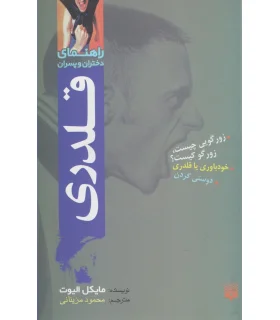 راهنمای دختران و پسران (قلدری) | پیدایش |9789643491659