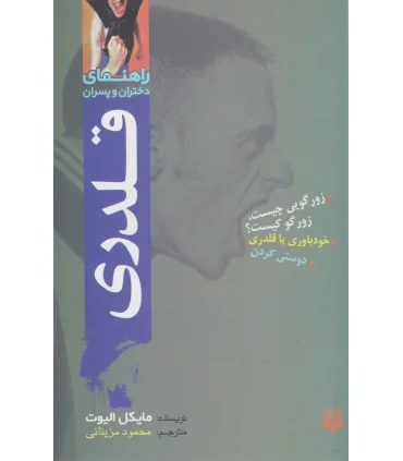 راهنمای دختران و پسران (قلدری) | پیدایش |9789643491659