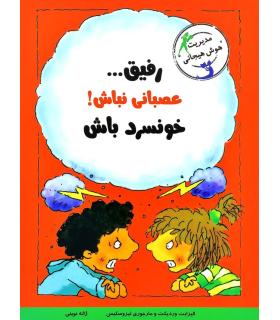 رفیق... عصبانی نباش خونسرد باش | ایران بان |9786001881664