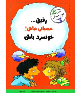 رفیق... عصبانی نباش خونسرد باش | ایران بان |9786001881664