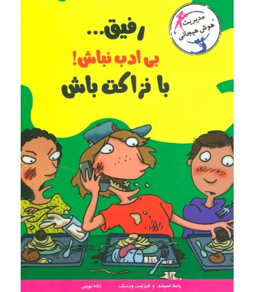 رفیق... بی ادب نباش با نزاکت باش | ایران بان |9786001881343