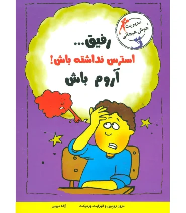 رفیق... استرس نداشته باش ! آروم باش | ایران بان |9786001881640