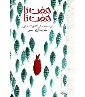 رمان هایی که باید خواند (هفت تا هفت تا) | پیدایش |9786002964083