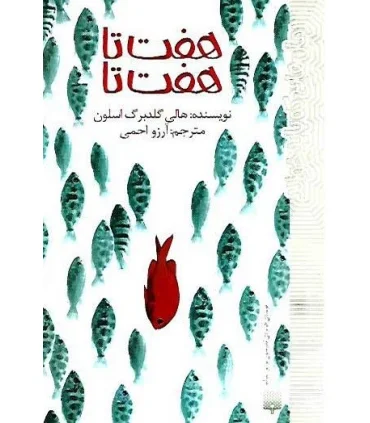 رمان هایی که باید خواند (هفت تا هفت تا) | پیدایش |9786002964083