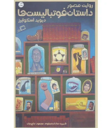 روایت مصور داستان فوتبالیست ها | اطراف |9786229922446